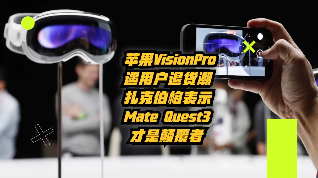 苹果VisionPro面临退货潮,扎克伯格表示Meta Quest3才是颠覆者