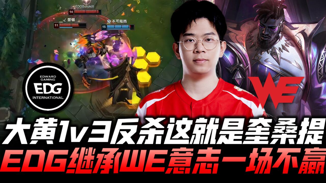 EDGvsWE速看G2:六连败!大黄黑哥虐菜1v3反杀 EDG继承WE意志一场不胜!