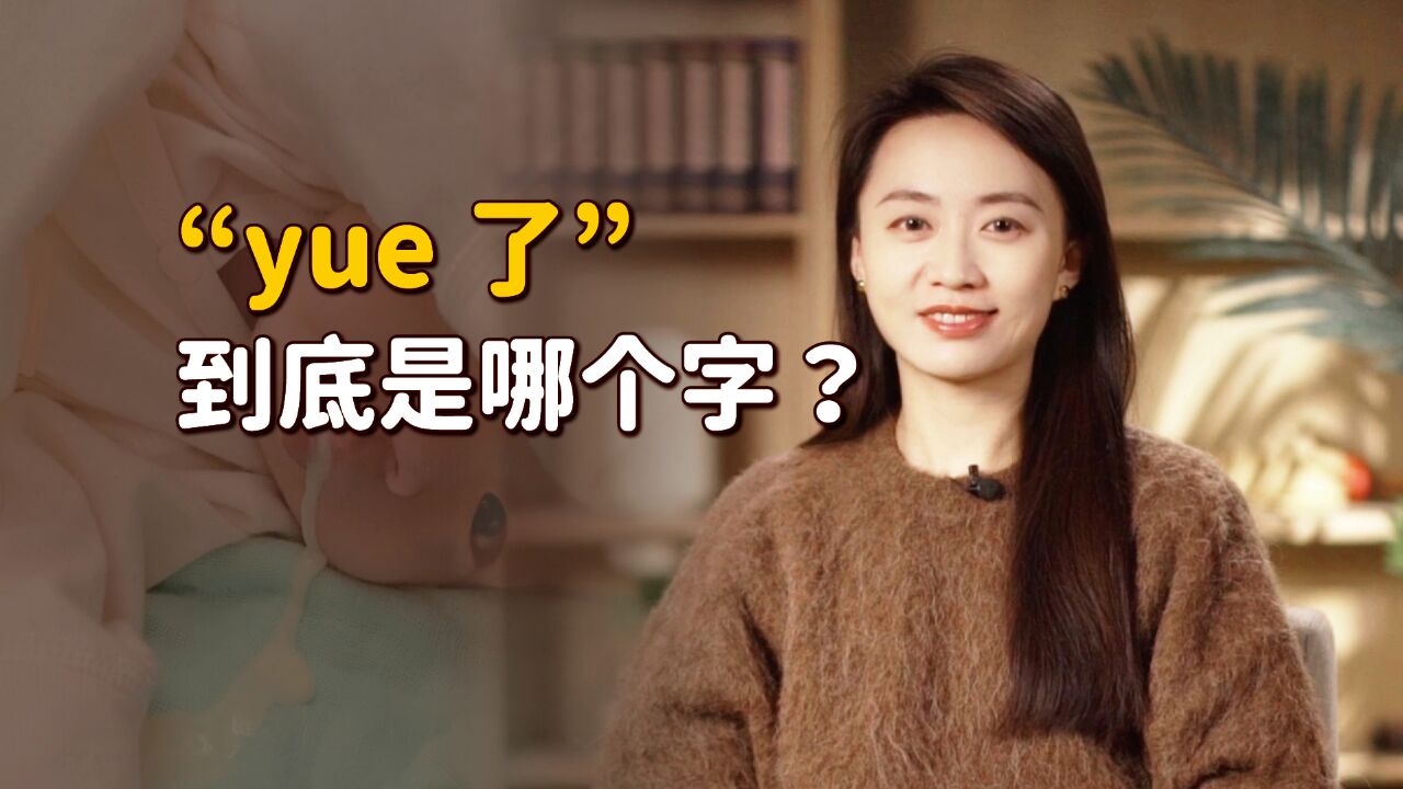 网上动不动说“yue了”,你知道是哪个字吗?是方言吗?