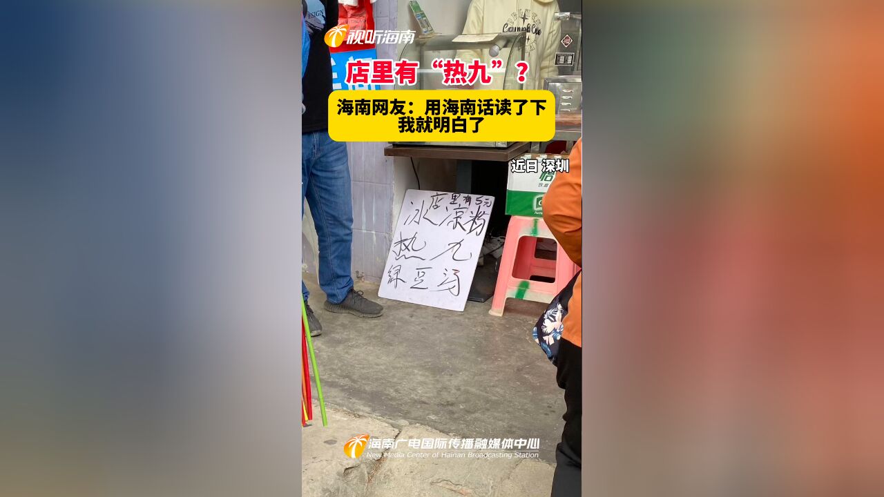 店里有“热九”?