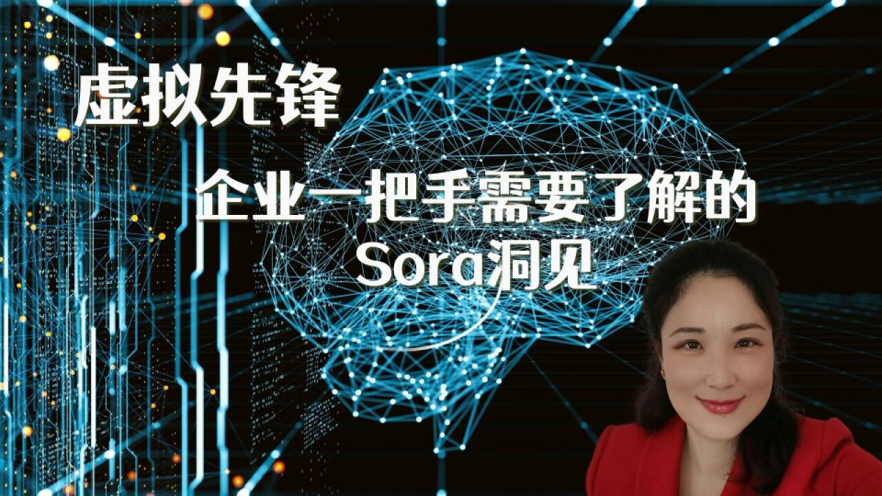 虚拟先锋 企业一把手需要了解的文生视频 Sora 洞见