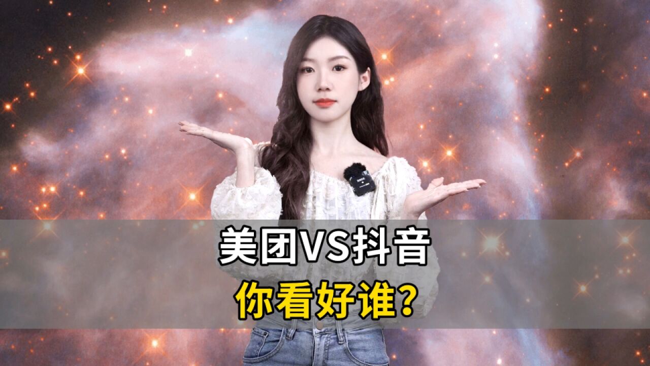 美团VS抖音,你看好谁?