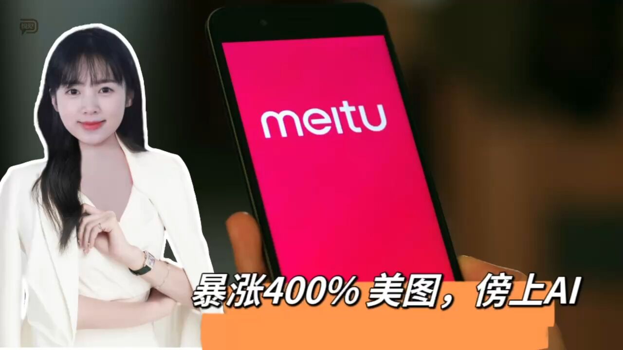 暴涨400%,美图,傍上AI