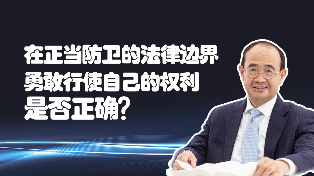 如何理解电影《第二十条》所说的正当防卫?听清华教授张明楷详解