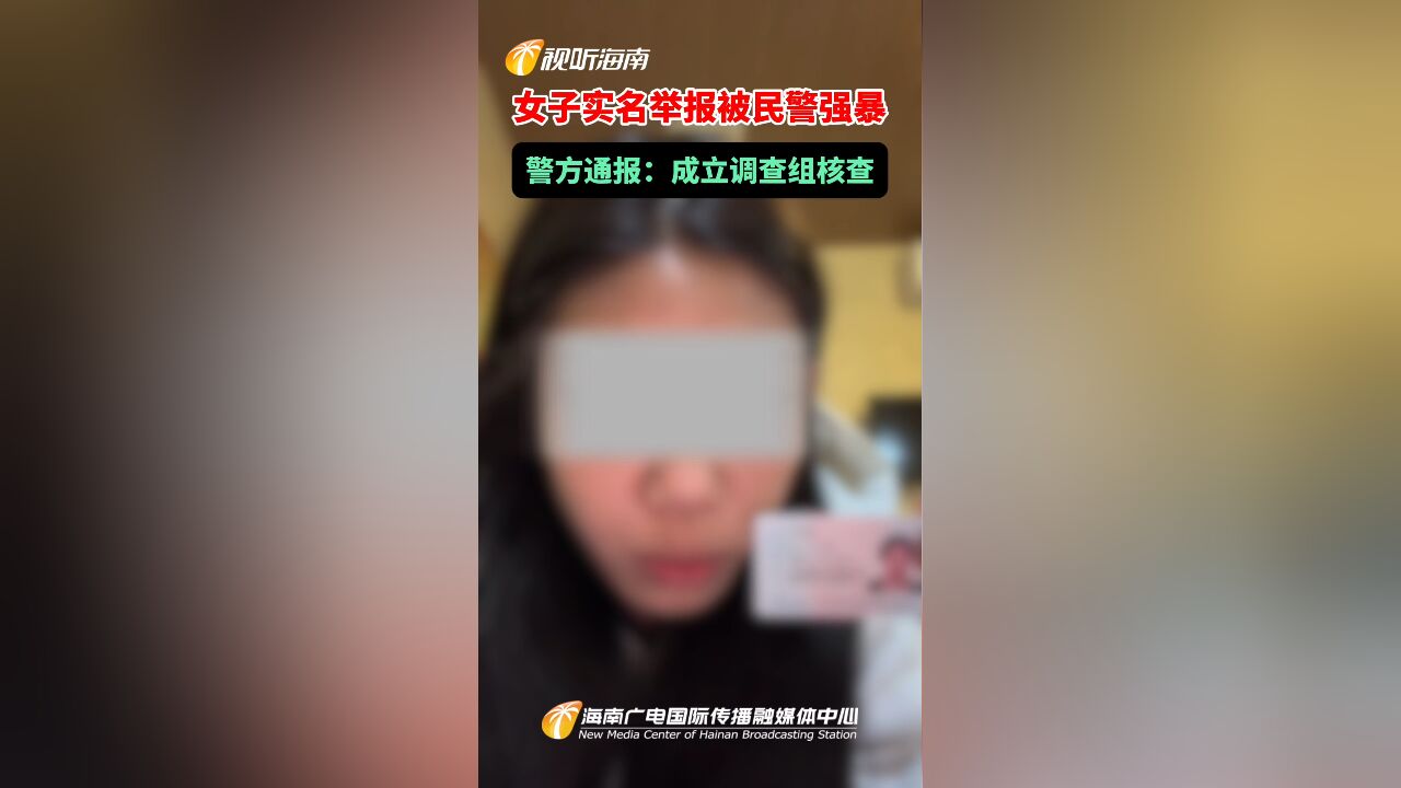 女子实名举报被民警强暴 警方通报:成立调查组核查