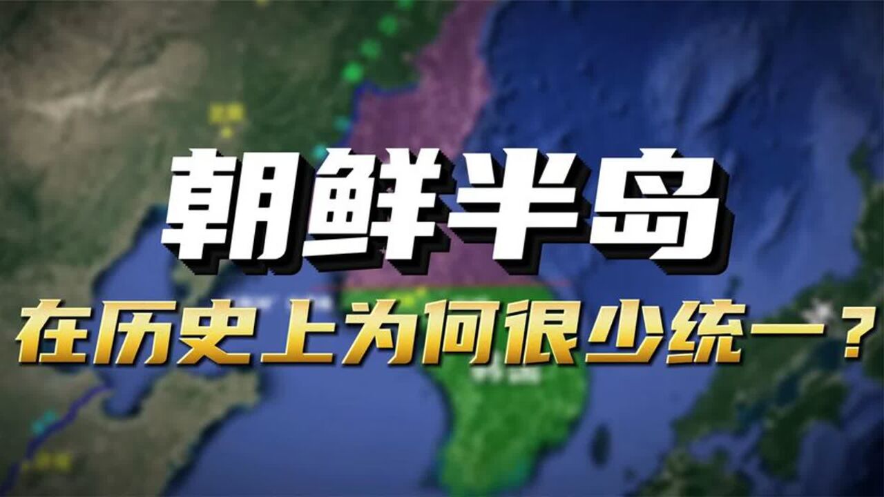 朝鲜半岛真能统一么?从历史上看,为何朝鲜半岛分裂是常态?