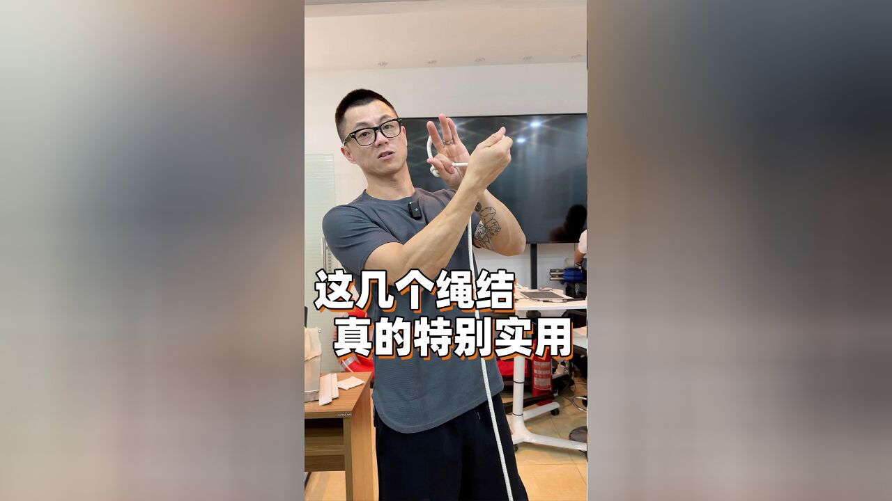 现学现卖!一起学习8个绳子的打结方式