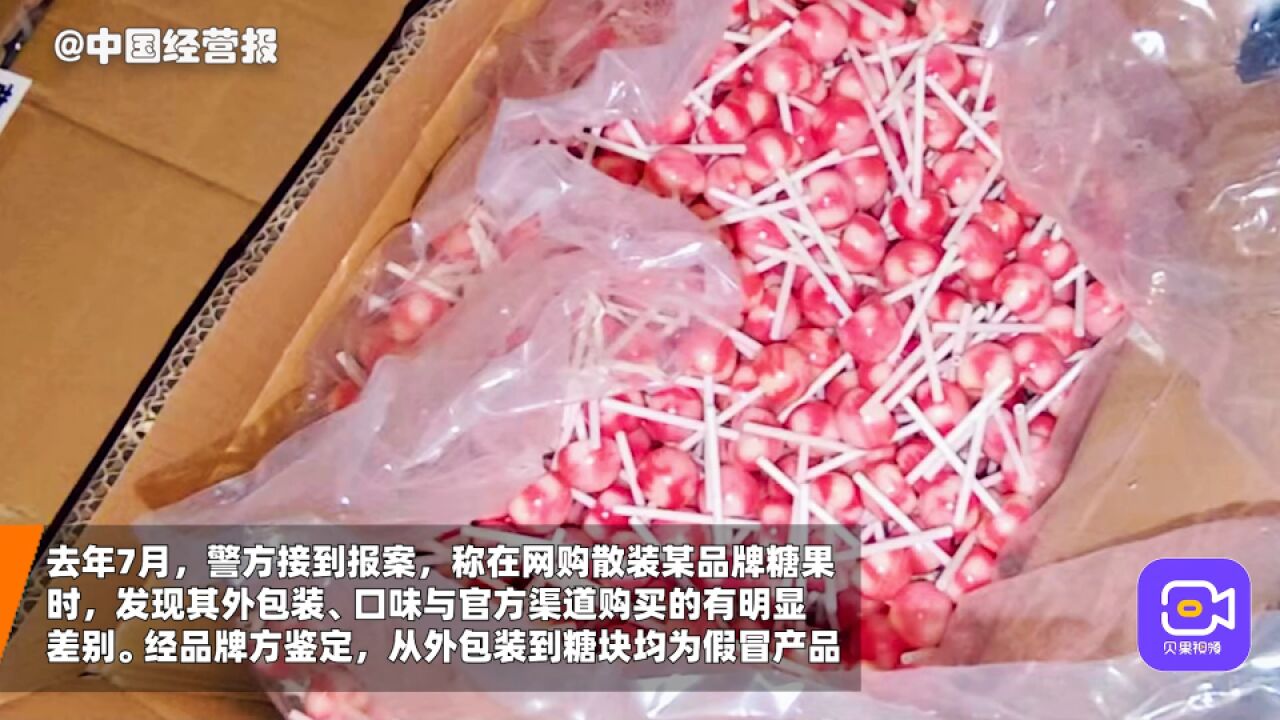 小作坊糖块“变身”知名品牌糖果,警方将对上游制假包材溯源打击