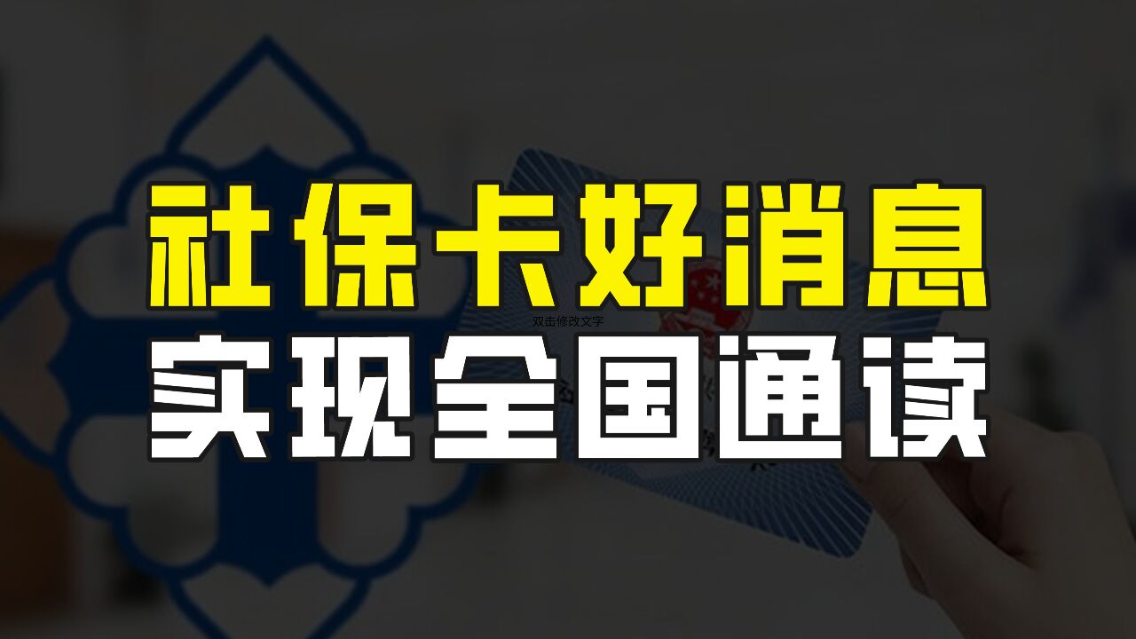 元宵节过后,养老金方面又有好消息传来,这次跟社保卡有关