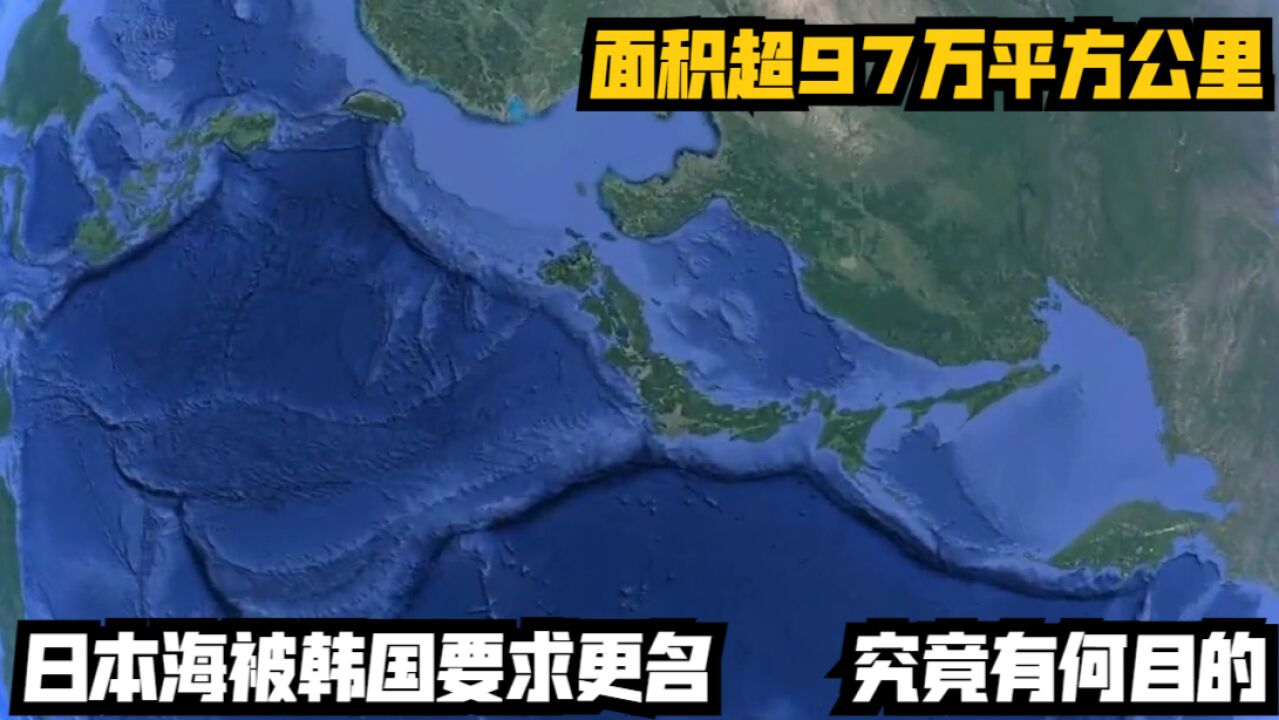 面积超97万平方公里,日本海被韩国要求更名,究竟有何目的