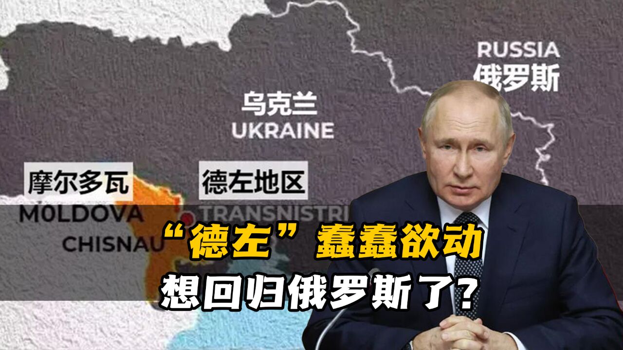 东欧地区新的危机正在形成!“德左”蠢蠢欲动,想回归俄罗斯了?