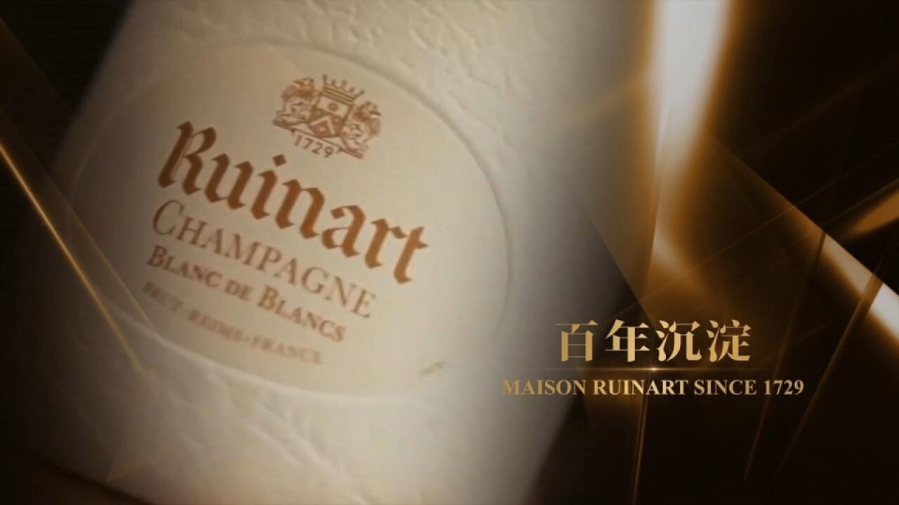 法国香槟品牌Ruinart,孟远与您共赏不一样的洋酒