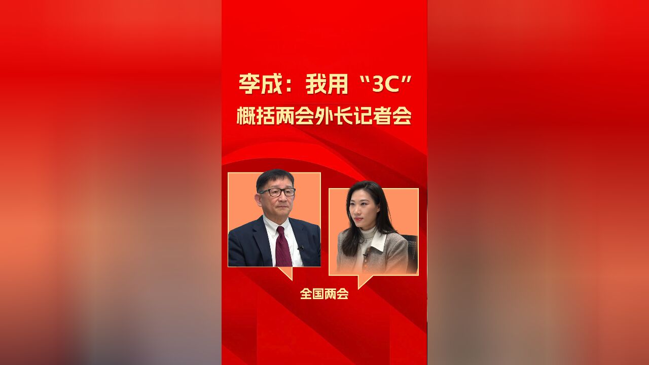 李成:我用“3C” 概括两会外长记者会