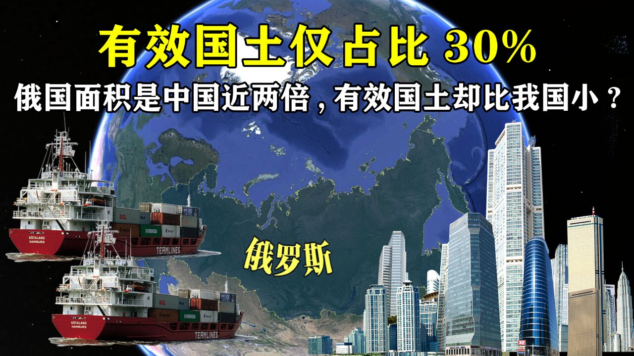 俄罗斯面积是中国近两倍,但有效国土却比我国还小,这究竟是为何