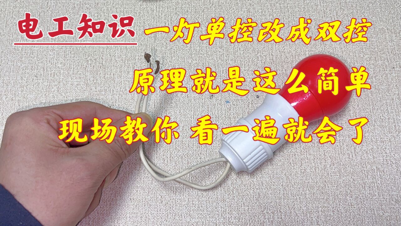 一灯一控改一灯双控,还不知道怎么改?现场教你,看一遍就会了