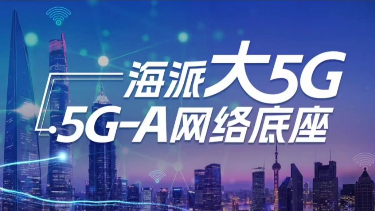 上海联通携手华为筑牢5GA网络底座,升级“海派大5G”