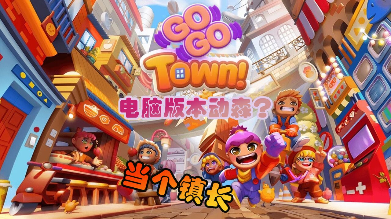 GoGo Town 01 电脑版的动森?试玩一下