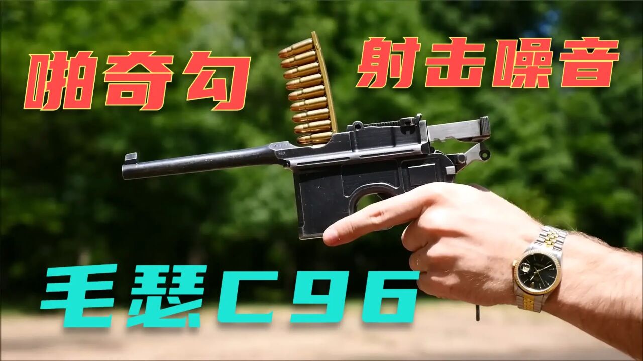 毛瑟C96手枪:枪械界经典之作,独特的弯曲握把让握持手感极度舒适