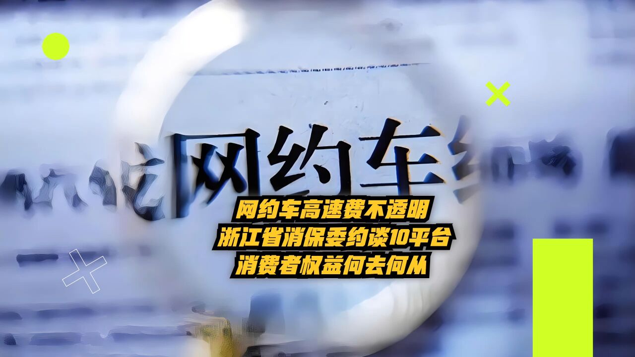 网约车高速费不透明,浙江省消保委约谈10平台,消费者权益何去何从