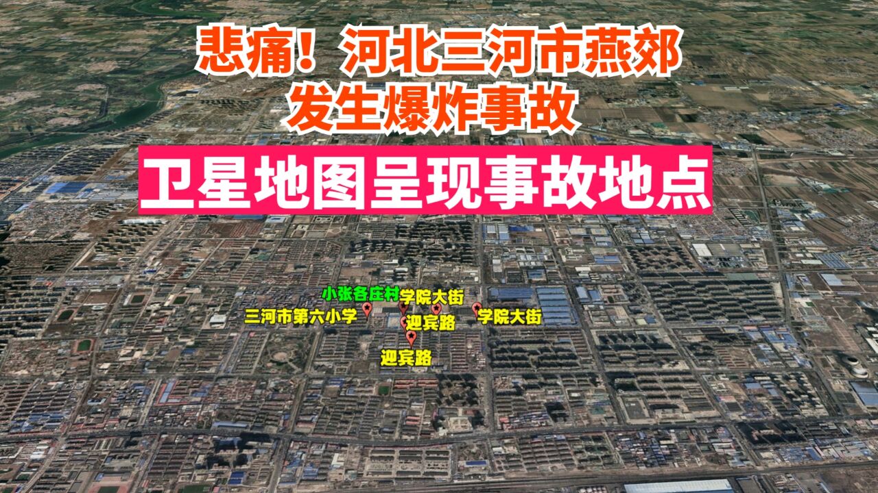 悲剧!河北三河市燕郊发生爆炸事故!卫星地图呈现事故地点