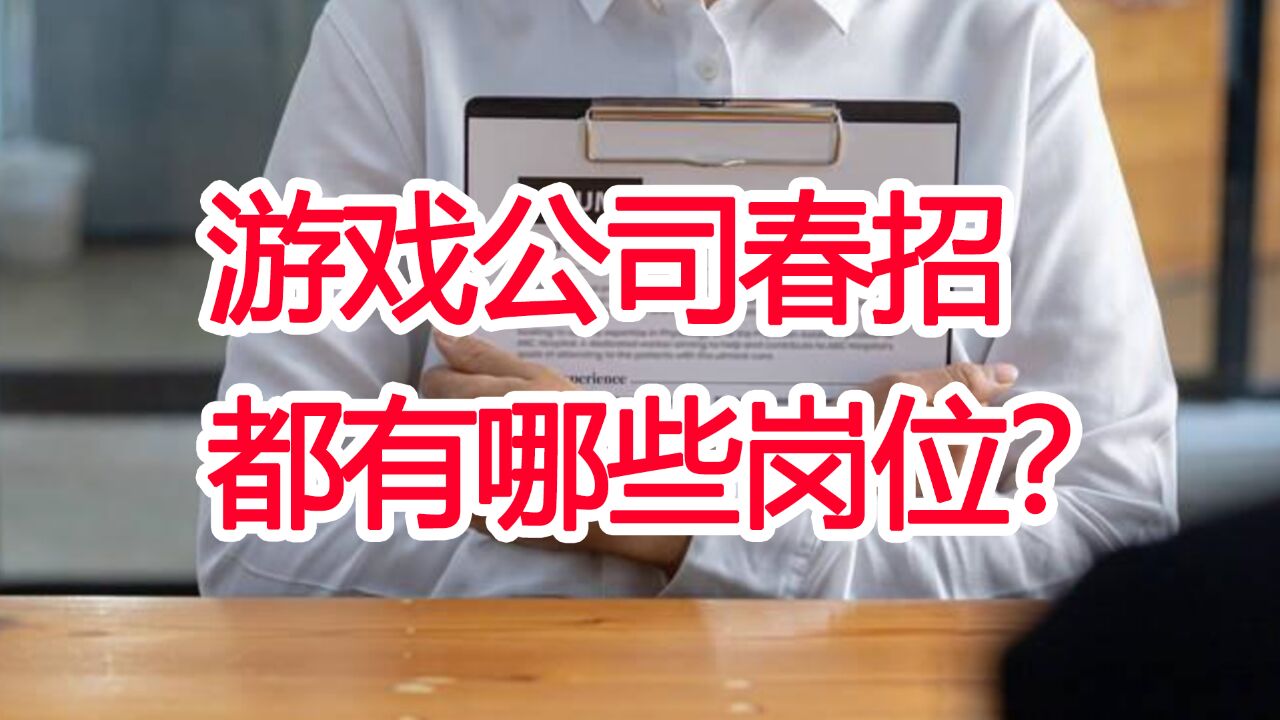 30余家游戏公司开启春季校招,腾讯IEG招聘岗位1500+