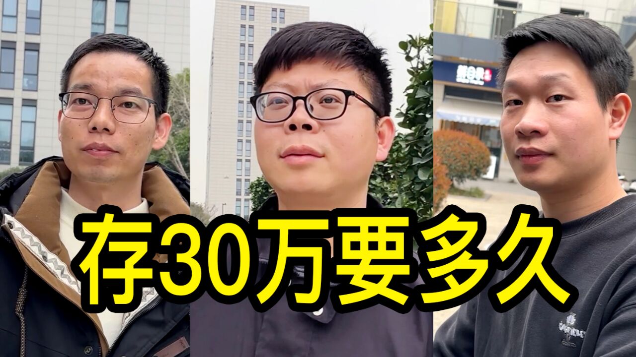 存30万要多久?一起听听在杭州工作的年轻人怎么说