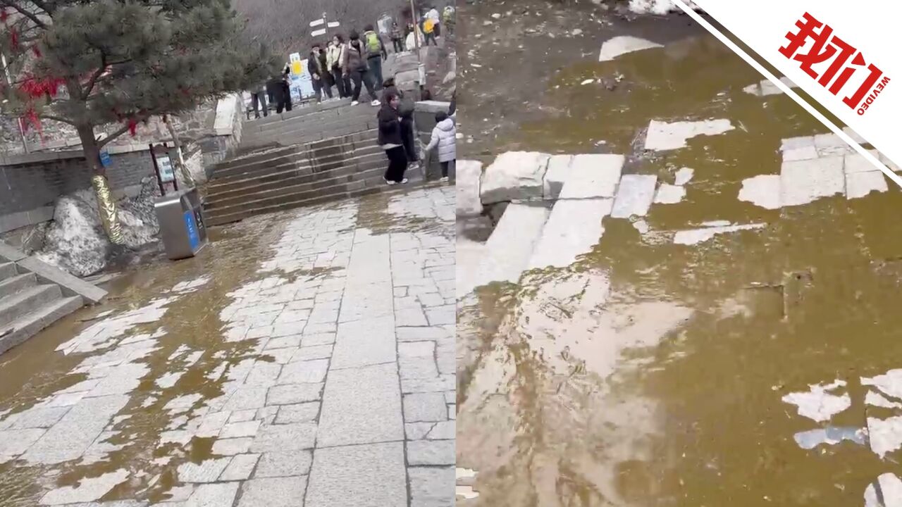 游客拍下泰山景区一路段粪水横流 景区:天气转暖管道破裂 已及时清理处置