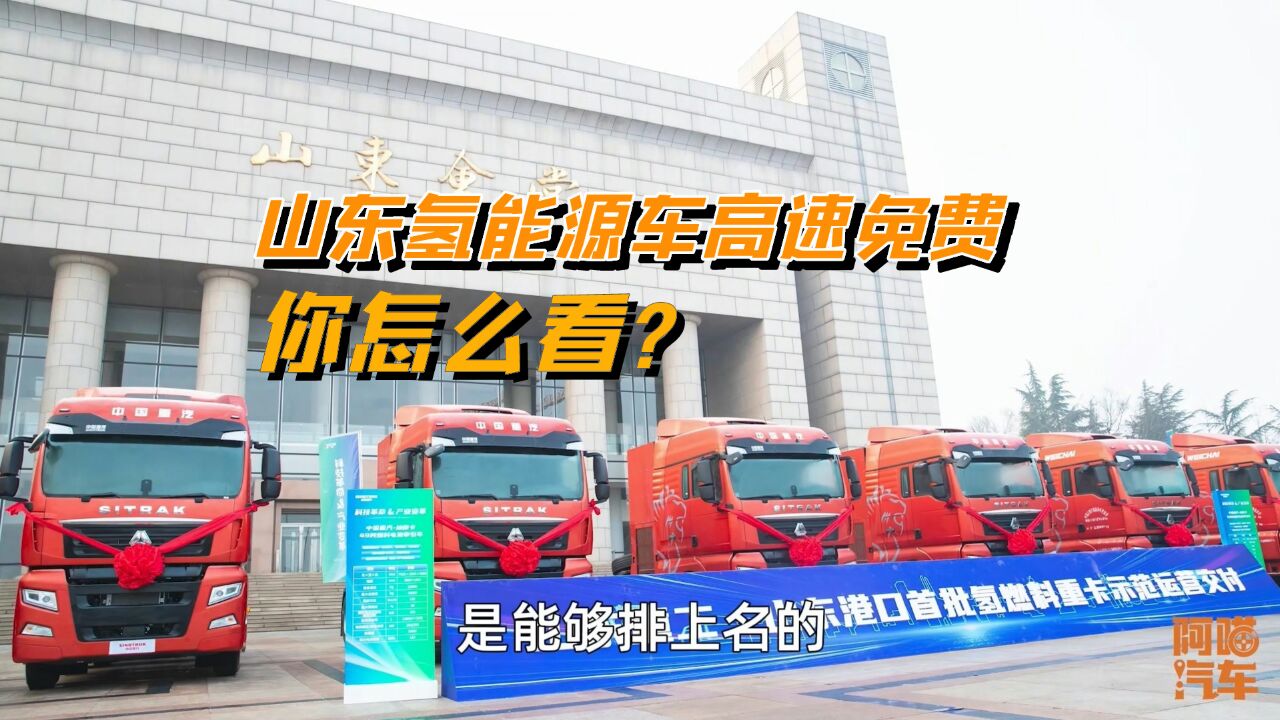 山东氢能源车高速免费,氢能源要来了吗?这事你怎么看?