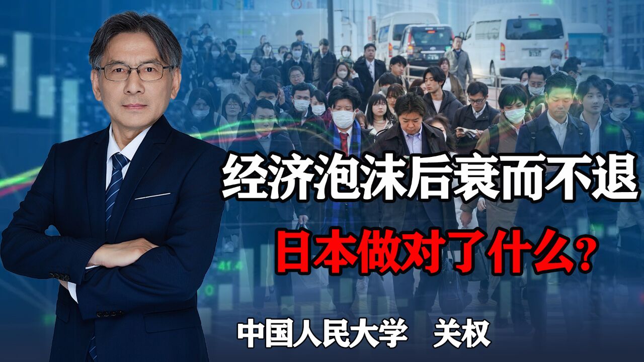 日本经济泡沫破灭后,低迷30年,但衰而不退,日本做对了什么?