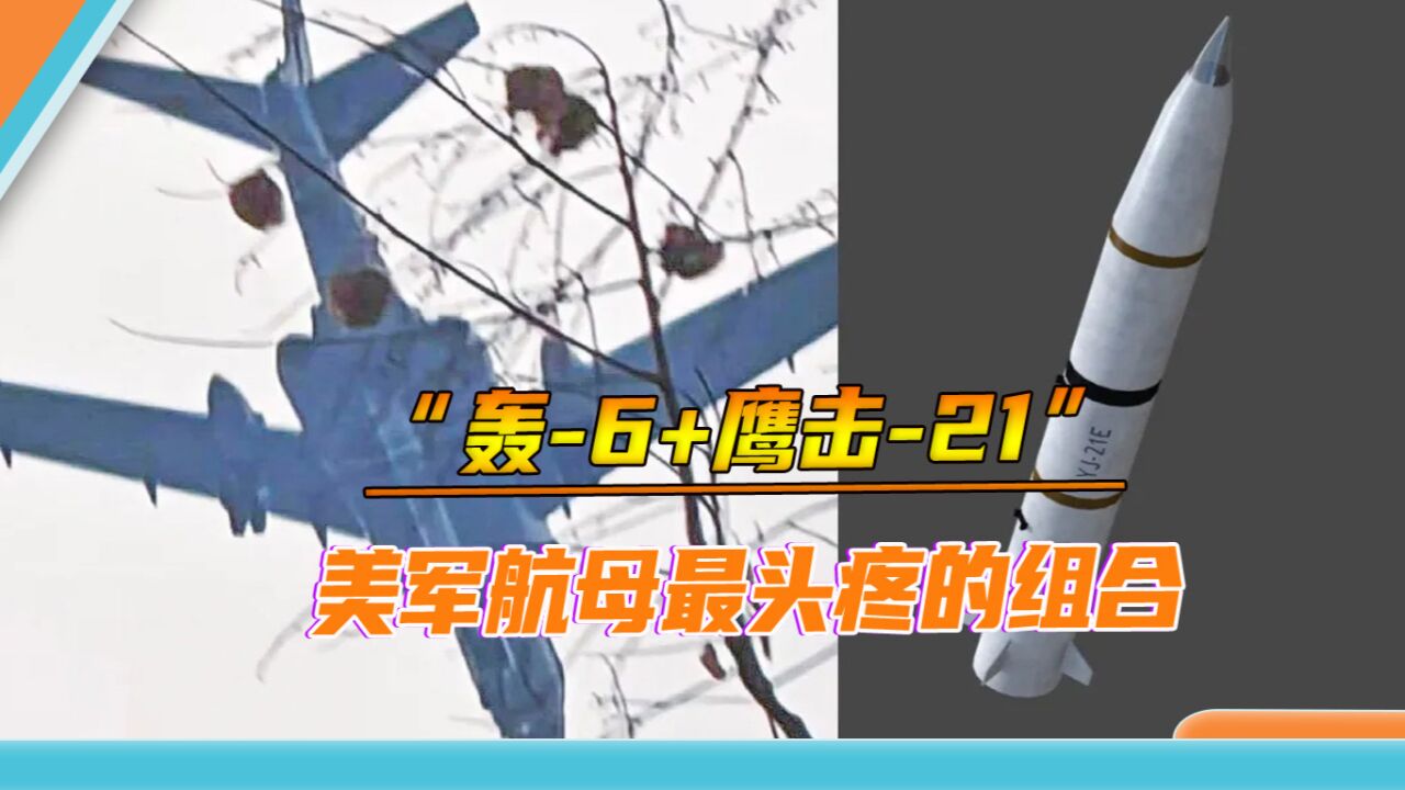 迄今最清晰的照片,轰6挂载鹰击21飞过,“航母杀手”再度亮相