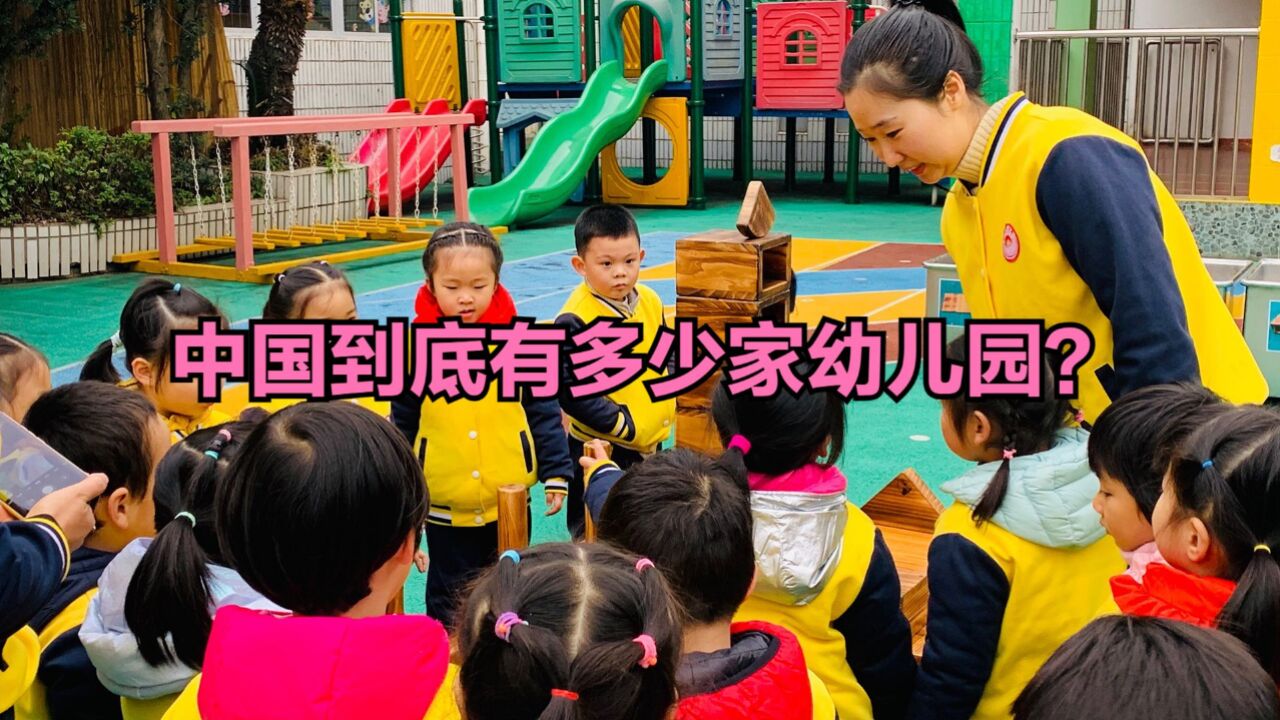 幼儿园关停潮下 90后幼师纷纷转行,中国到底有多少家幼儿园?