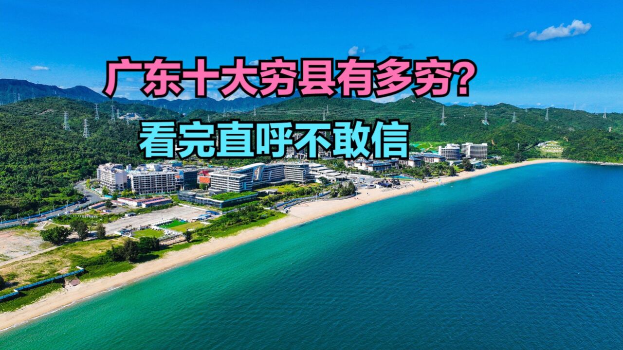 广东最穷的地方有多穷?2023广东各县人均GDP排名,首尾差距真大