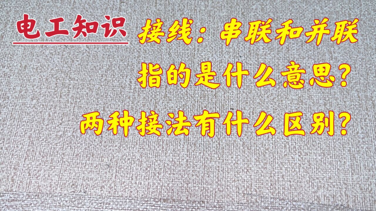 接线时经常说的串联和并联,指的什么意思?赶紧来了解一下吧