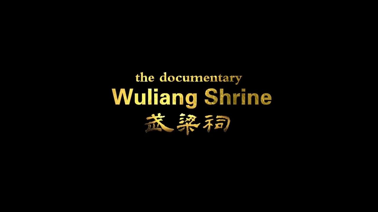 Documentary ＂The Wuliang Shrine＂ international Edition: Unlocking More Secrets of Eastern Culture