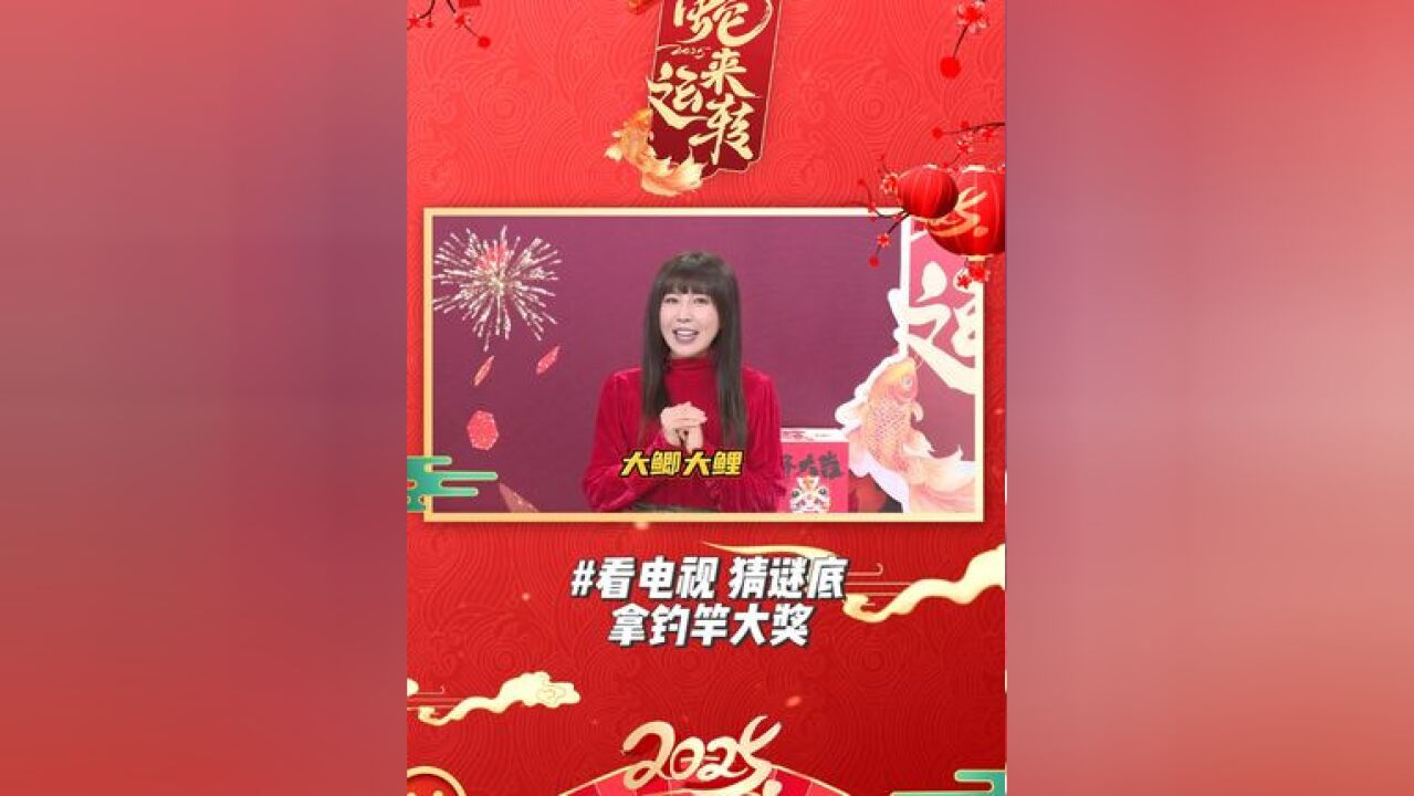 透题了!大年初一发福利,灯谜谜底“两个字”,快去看节目速速抢占第一坑位,咕噜钓竿抢回家!