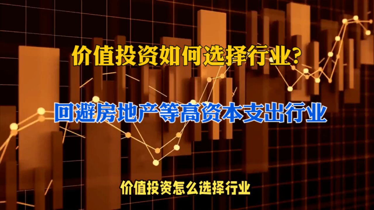 用微观经济学的视角为价值投资选择行业:回避房地产、影视等高资本支出行业!