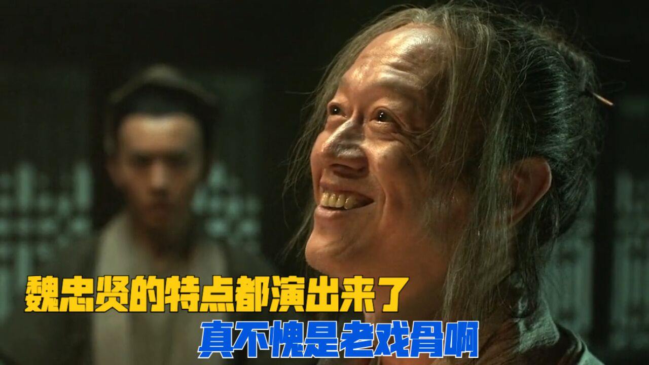 导演只是让金士杰来《绣春刀》演个角色,他却把魏忠贤演活了!真不愧是老戏骨