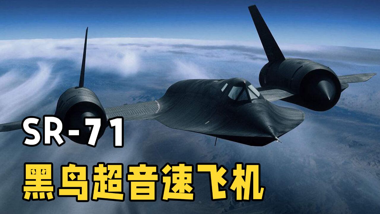 60年前的产物,SR71黑鸟超音速侦察机有多强?为何至今无人能敌?