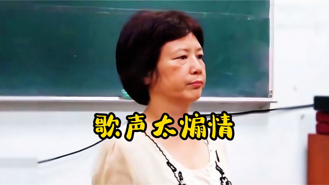 台湾女老师上课唱《西海情歌》太煽情,开口感动全场,眼眶含泪