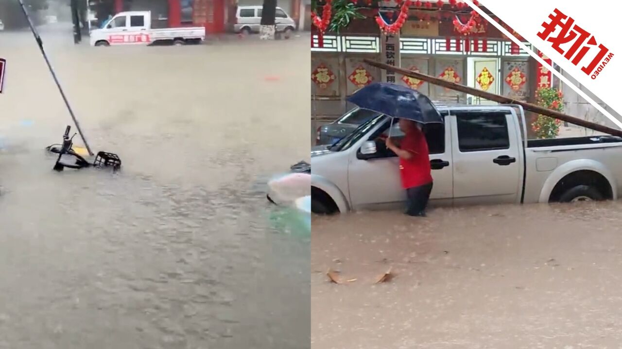 广西钦州强降雨致部分城区内涝:汽车积水路段艰难行进 暴雨红色预警生效中