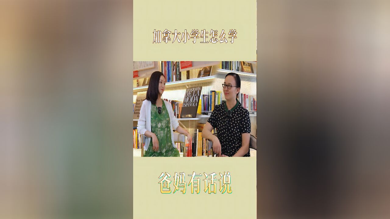 加拿大小学生都怎么学?