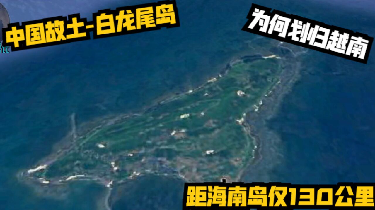 中国故土白龙尾岛,距海南岛仅130公里,为何划归越南呢?