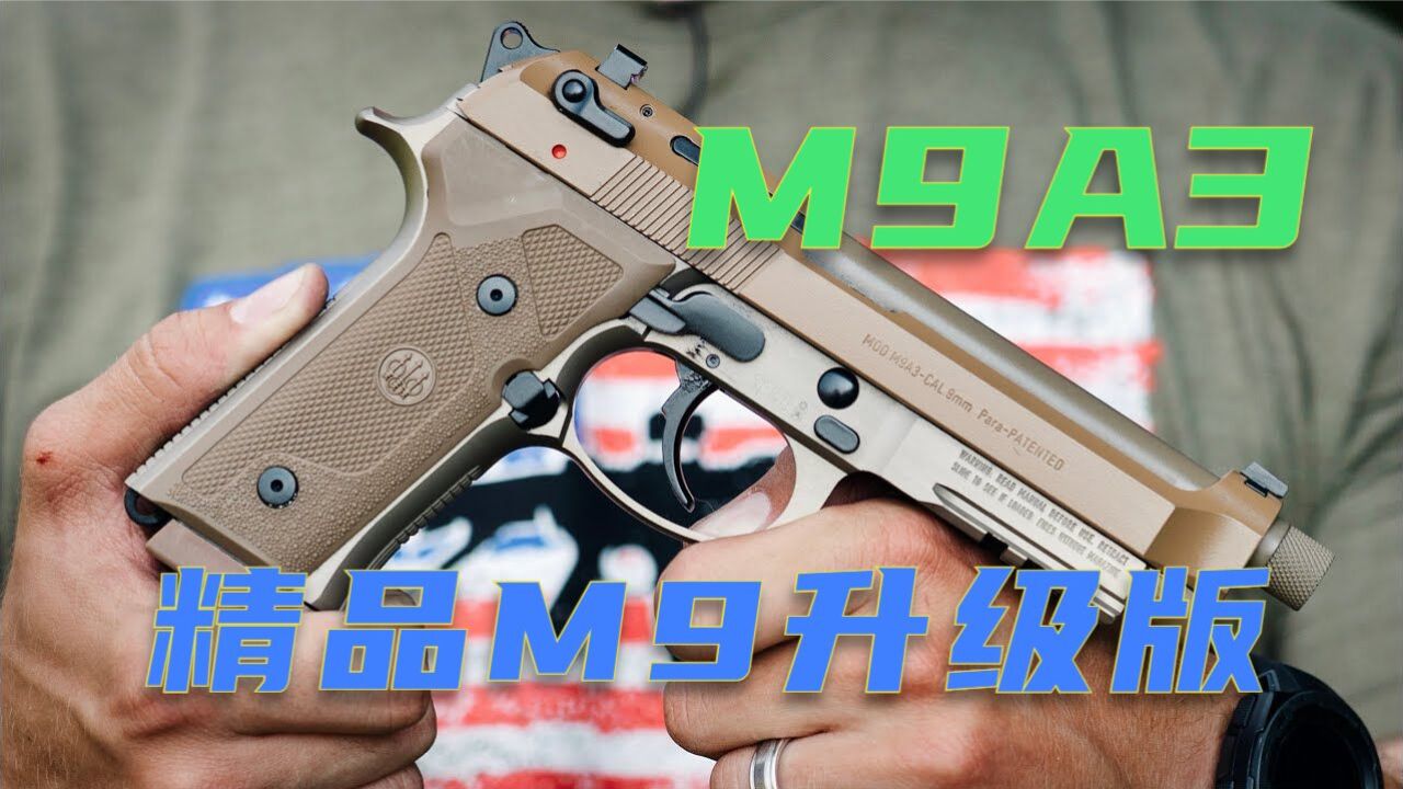 伯莱塔M9A3半自动 保留M9经典元素 多项改进提升用户体验和战斗性