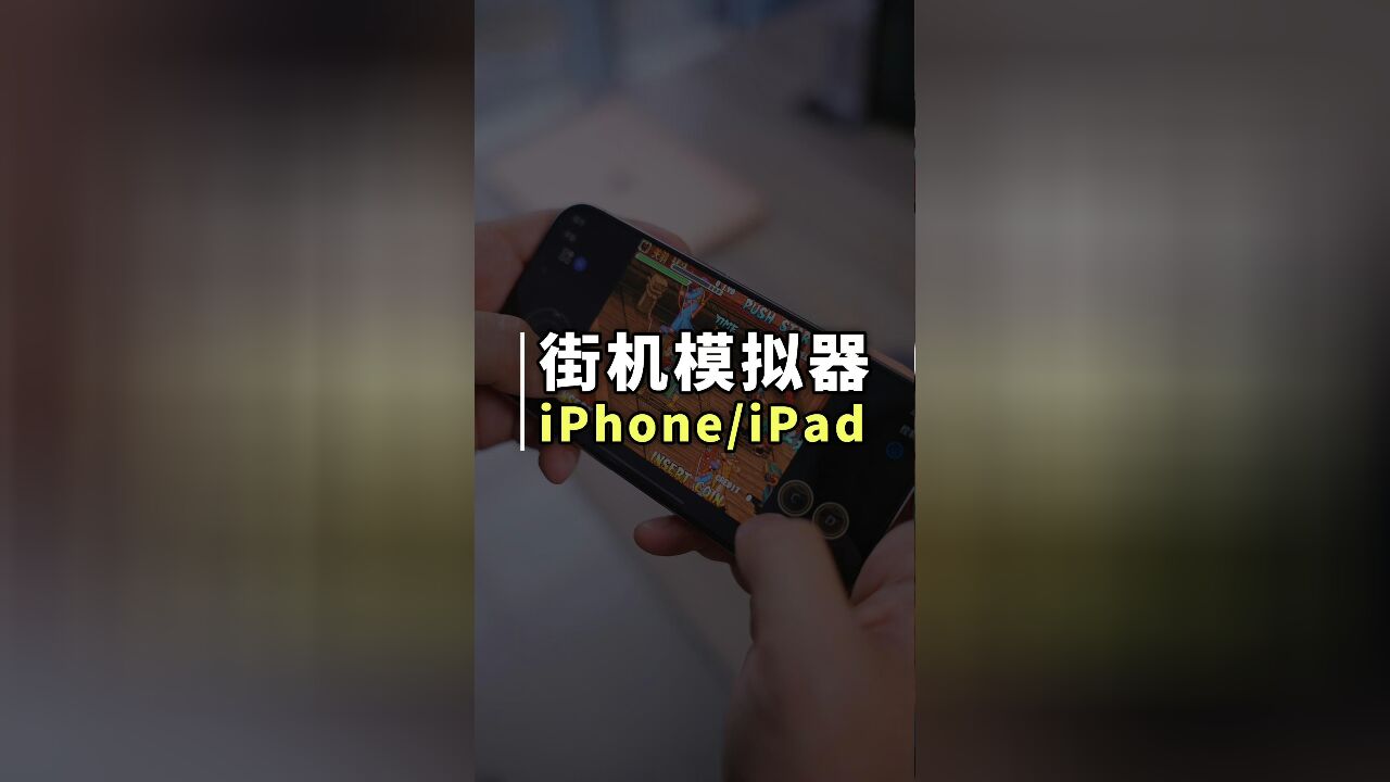 iPhone上终于可以玩街机游戏了!苹果首个街机模拟器上架