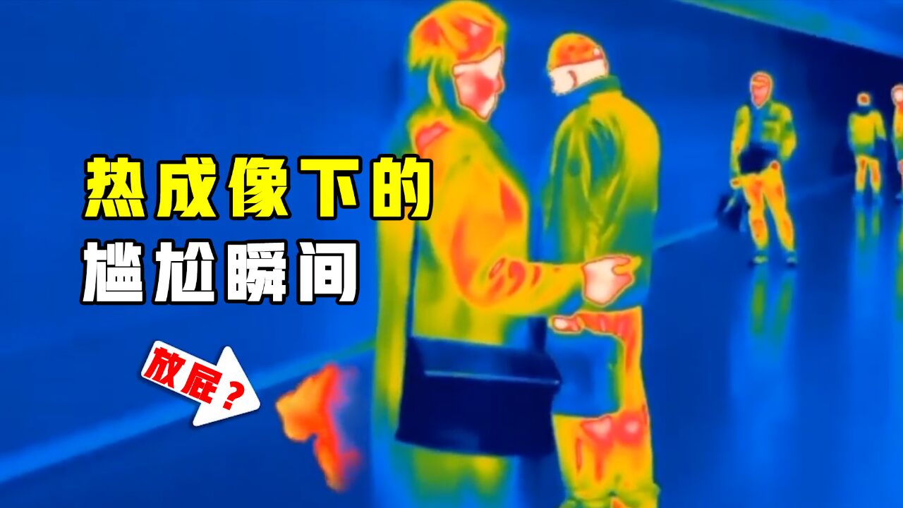 现实版“透视眼”,让屁无处躲藏,热成像下还有隐私吗?