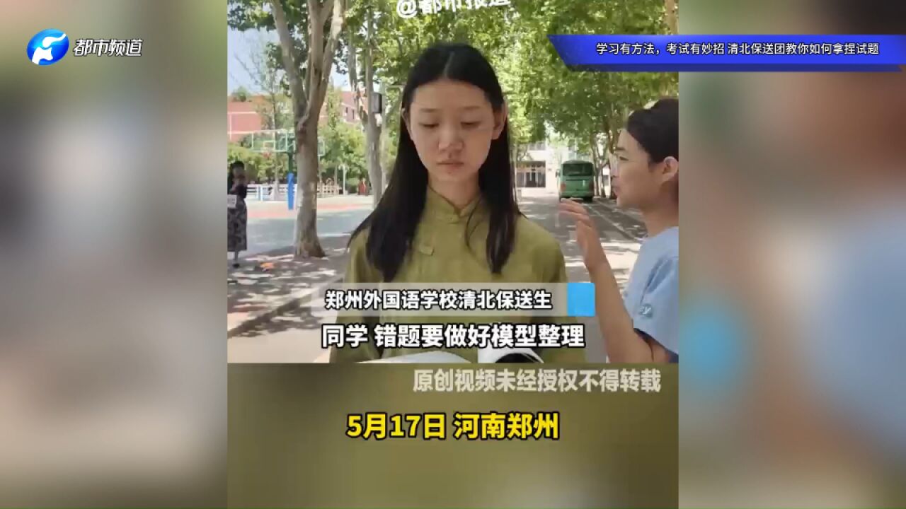 学习有方法,考试有妙招,清北保送团教你如何拿捏试题