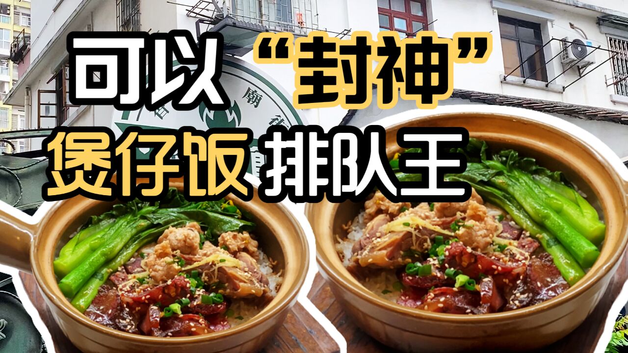 广州煲仔饭人气之王,街边小店挤满顾客,食材靓锅巴完美真的好吃