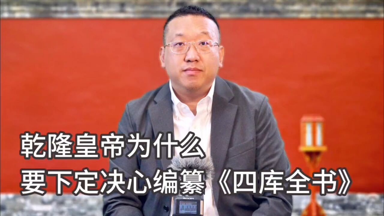 乾隆皇帝为什么要下定决心编纂《四库全书》