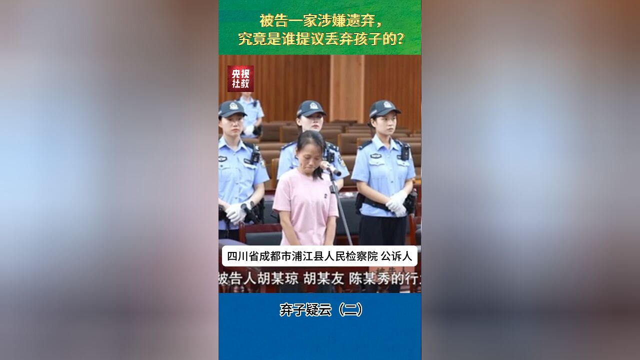 被告一家涉嫌遗弃,究竟是谁提议丢弃孩子的?