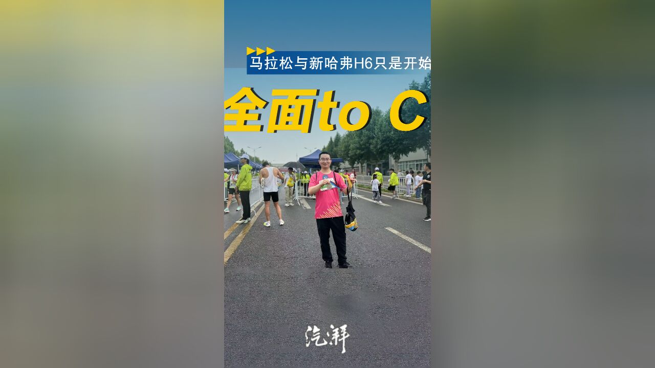 跑马拉松,坚持长期主义的长城汽车,也要全面to C了?